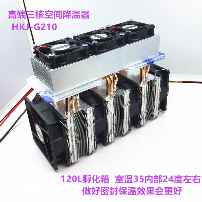 12V半导体制冷片大功率210W适用于孵化箱 HKJ-G210单头降温模组