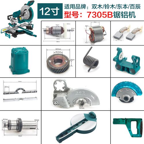 双木铃木东本7305B锯铝机转子定子碳刷底座机壳圆盘透明罩配件
