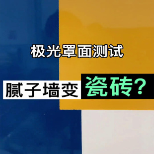 墙面极光罩面艺术漆激光照面涂料仿大理石玻璃电视背景墙透明罩面
