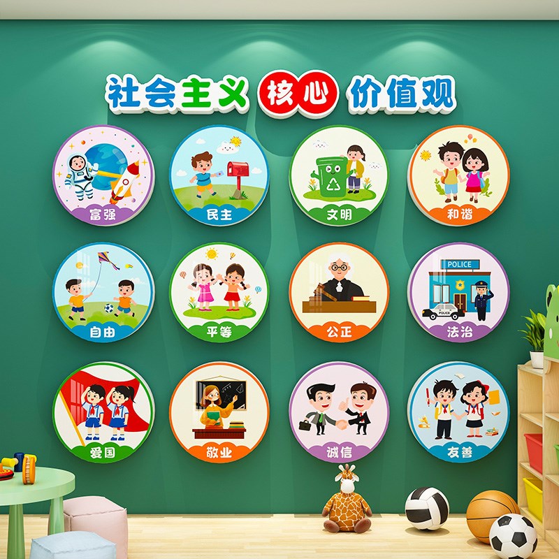 社会主义核心价值观教室装饰党建文化墙面贴纸幼儿园布置材料环创