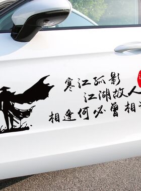 穷在闹市无人问寒江孤影江湖故人车身贴于谦车贴创意文字车贴纸