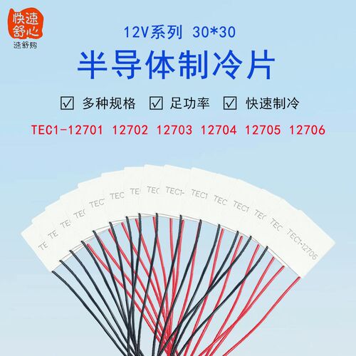 12V半导体制冷片TEC1-12703/12704/12705/12706大功率致冷片30*30