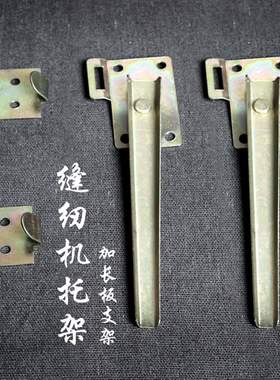 老式家用脚踏缝纫机台板加长板支撑杆面板金属钩挂钩配件通用托架