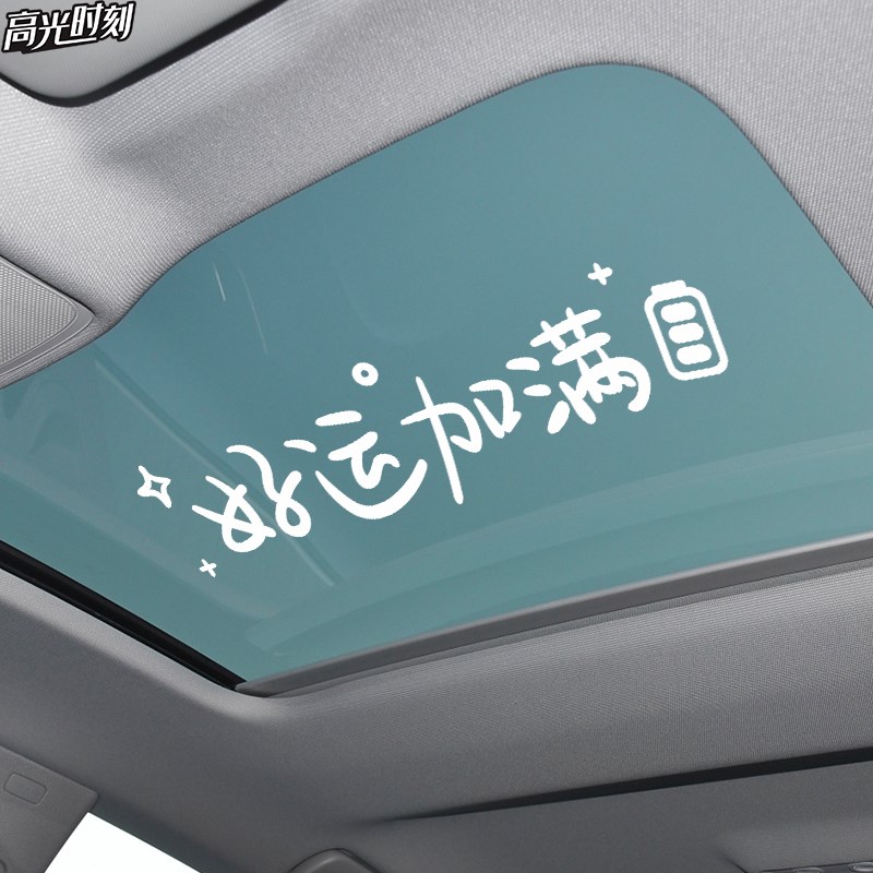 好运加满汽车贴纸天窗创意励志个性文字车贴后档玻璃车顶装饰贴画