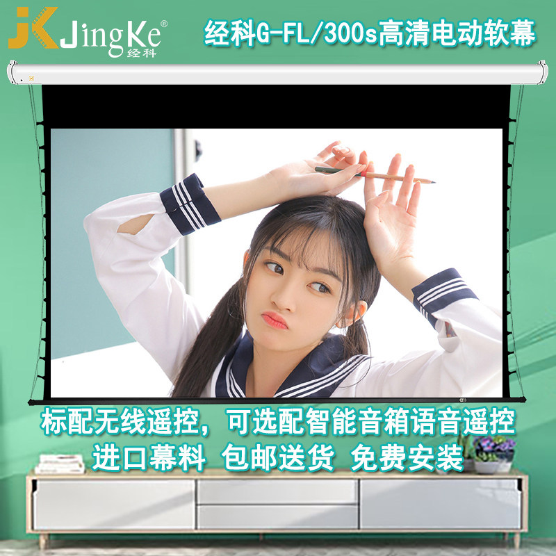 经科JK电动遥控屏幕80/100/120/150寸G-FL/300s高清4K投影白软幕