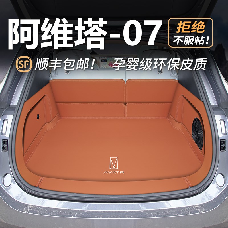 适用阿维塔07后备箱垫专用阿维塔07全包围尾箱垫内饰改装配件大全