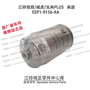 江铃驭胜柴滤S350N350域虎宝典PLUS柴油滤芯柴油格原厂EEP19156AA