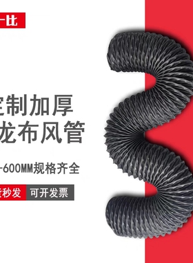 通风管十五年全国大型工厂排风吸烟导风伸缩软管阻燃耐高温尼龙布