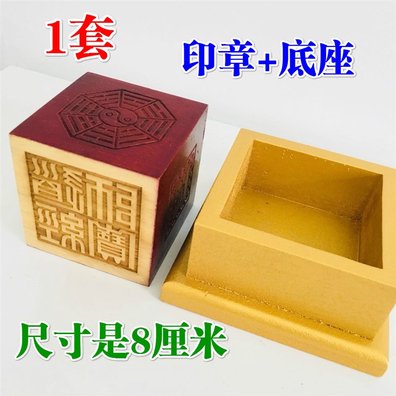 道家用品法器道士法印印章底座8厘米传度六面印加底座配套1套木质