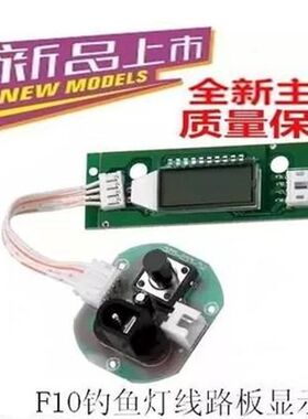 F10钓鱼灯夜钓灯LED液晶萤幕电路板 主板线路板总成蓝光灯变焦
