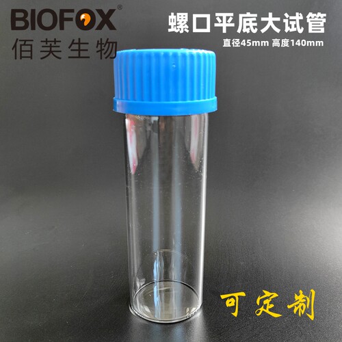 GL45蓝盖平底试管45*140mm螺口柱形长大口高硼硅玻璃管制瓶可定制