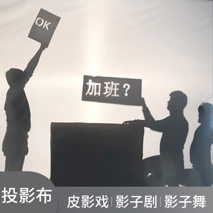 皮影戏幕布白布影子舞台投影幕布手电筒秀人影手影表演摄影灯光布
