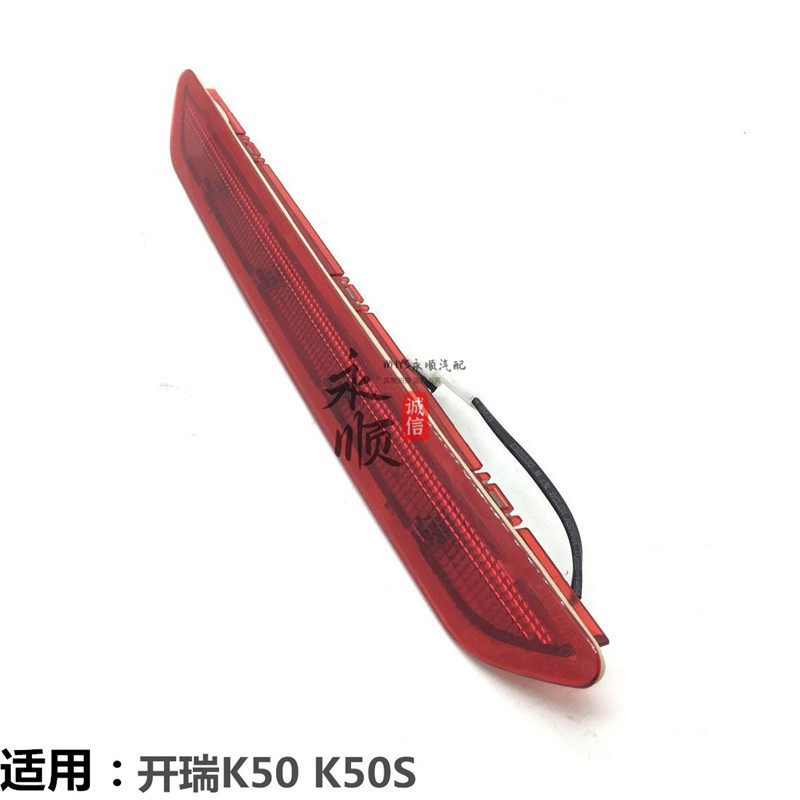适用开瑞K50 K50S高位刹车灯LED制动灯 防追尾灯後尾翼高刹灯总成