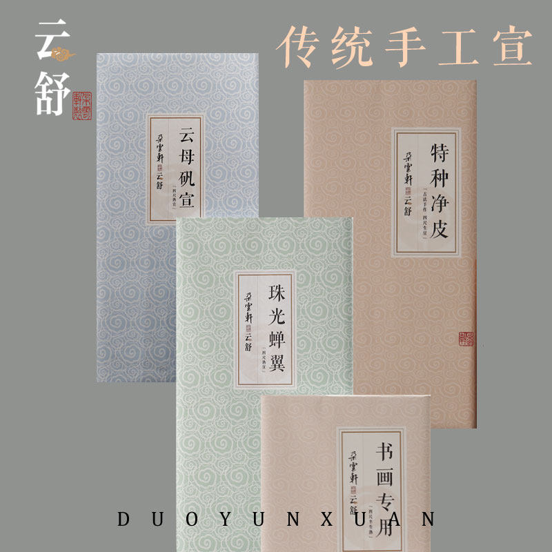 朵云轩云舒系列宣纸  特种净皮 书画宣  云母  蝉翼 生宣 半生熟,文具电教/文化用品/商务用品,宣纸,淘宝优惠券,粉丝福利购,淘宝优惠卷