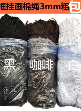 包邮相框挂绳 油画框挂画绳 相框挂钩 十字绣挂画工具 相框蜡绳