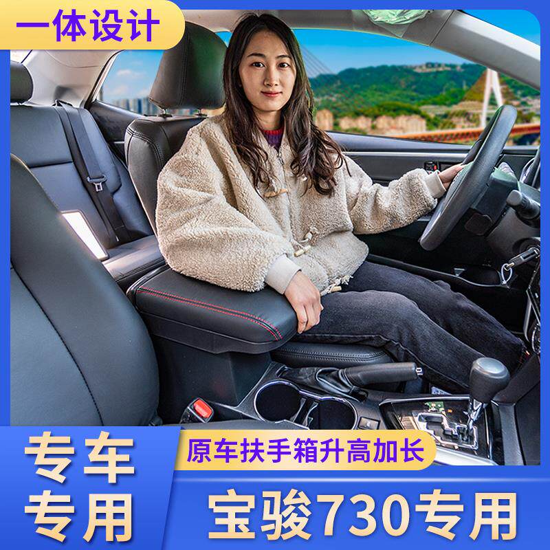 宝骏730扶手箱盖板改装加长宝骏730汽车中央手扶箱套增高原厂配件