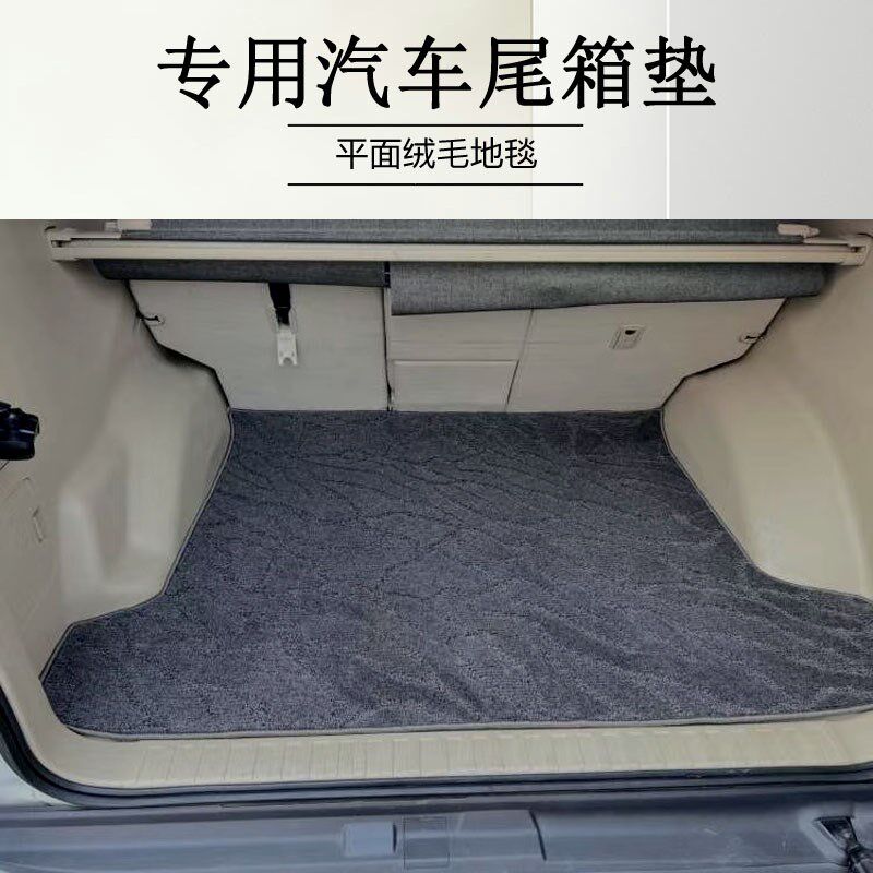 专车专用汽车后备箱垫子尾箱垫防脏垫平面绒毛地毯行李箱保护垫
