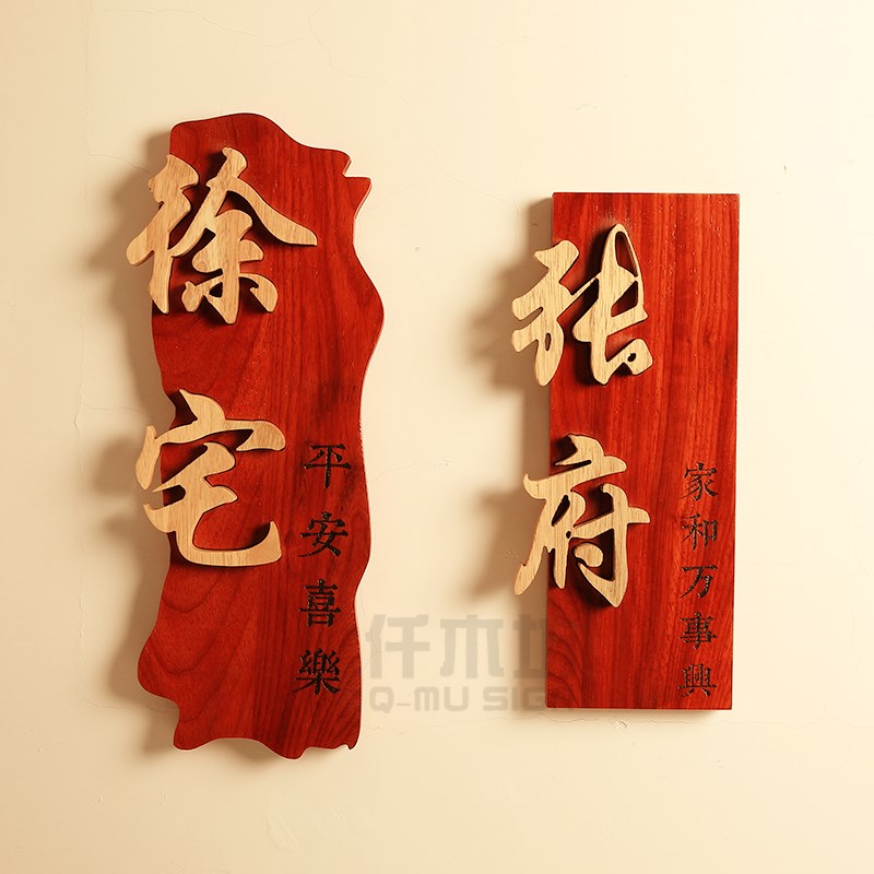 中式实木门牌酒店民宿包厢创意别墅家用木质挂牌木牌刻字招牌定做