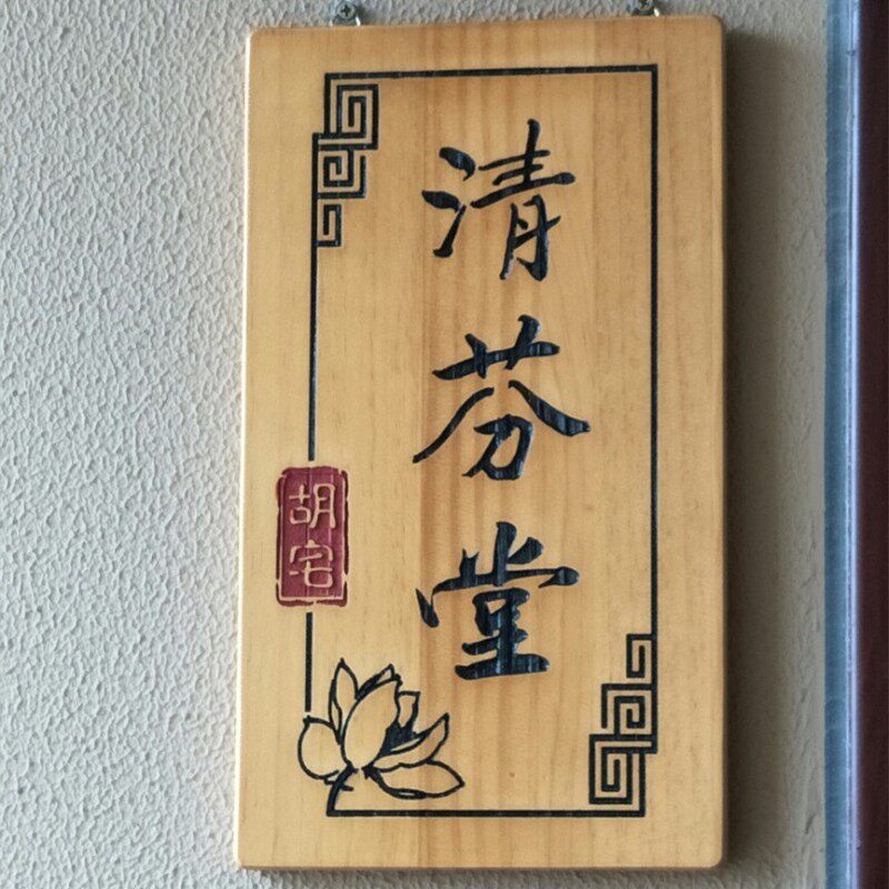 个性实木门牌定制挂牌雕刻字复古包厢工作室民宿酒店创意木牌定做