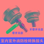 消防栓接头转换水管消防栓洗车65 50消火栓转换4分6分1寸水管灌溉