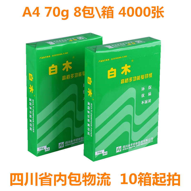 白木复印纸a4打印纸A4 70g8包草稿纸办公白纸A3 70克 80g整箱包邮