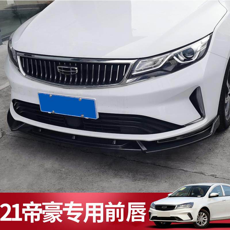 适用于吉利21-22款第四代帝豪UP改装专用前唇前铲21帝豪GL百叶窗