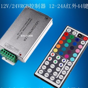 24V 红外RF调光12A 12V 七彩RGB灯带24健44健控制器 24A 包邮