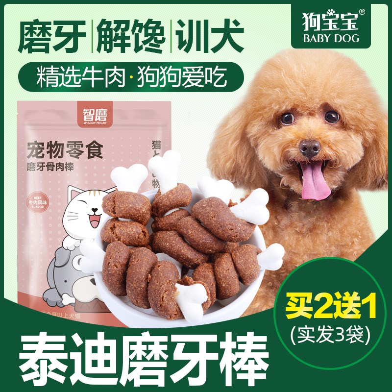 泰迪贵宾犬专用磨牙棒小型犬幼狗两三个月吃小奶狗狗幼犬零食洁齿