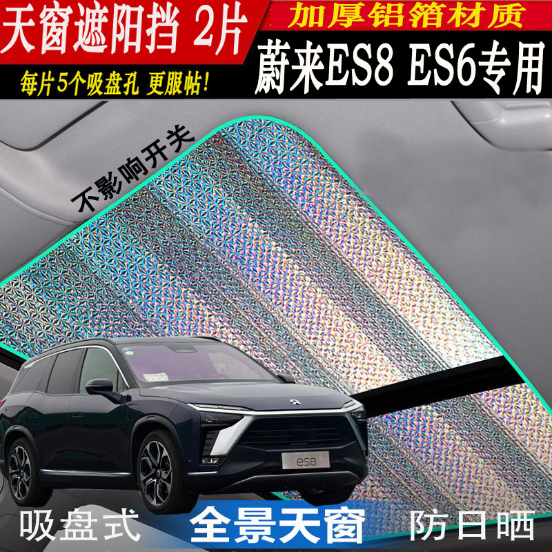 蔚来汽车遮阳挡ES6 ES8专用防晒隔热遮光板避光垫天窗车顶遮光帘