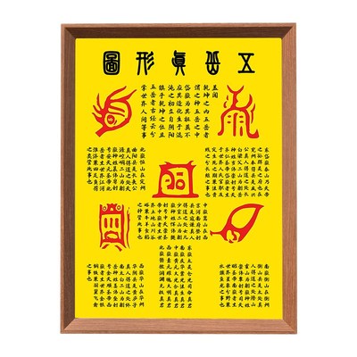 五岳真形图挂画拓片相框摆件客厅中式装饰画招财镇宅家居桌面摆台