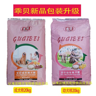 乖贝狗粮20斤40斤成犬粮幼犬奶糕粮阿拉斯加边牧马犬金毛通用犬粮