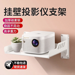 奶油风加厚碳素钢投影仪壁挂支架床头放置台挂墙免打孔架子墙上置物架卧室家用投屏挂架