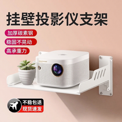 奶油风加厚碳素钢投影仪壁挂支架床头放置台挂墙免打孔架子墙上置物架卧室家用投屏挂架
