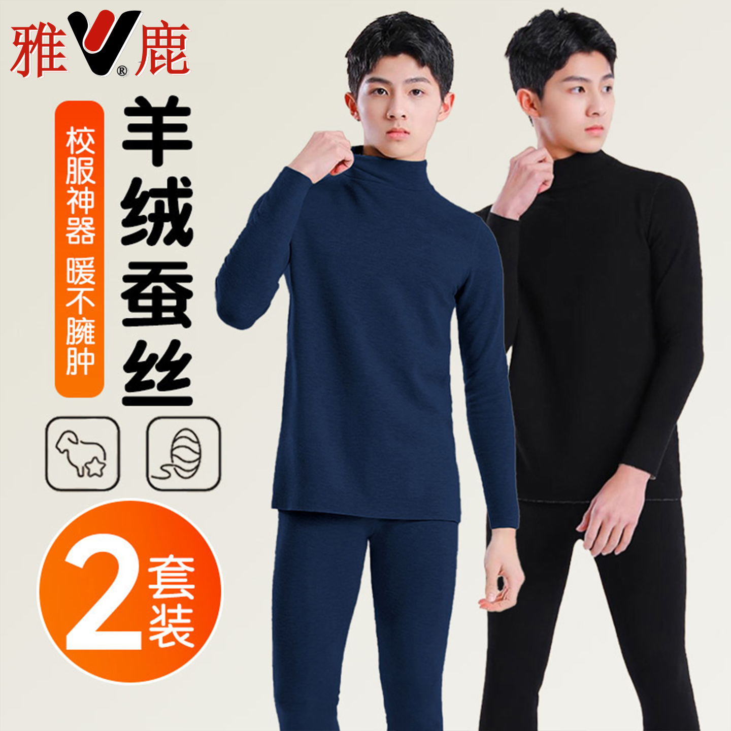 雅鹿青少年保暖内衣套装羊绒蚕丝冬季初高中学生中高领秋衣秋裤男