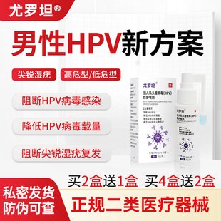 尤罗坦男性HPV病毒高低危尖锐湿疣消男士毒喷雾防护喷剂家用便携