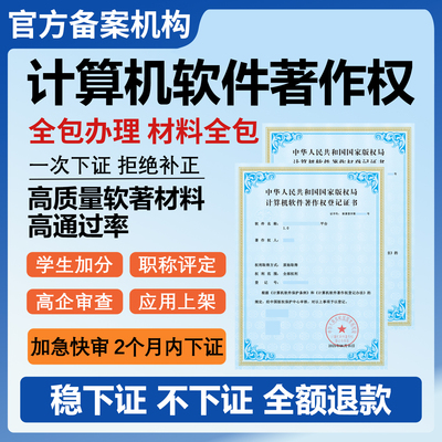 软著申请加急计算机软件著作权全包购买转让app上架电子软著登记