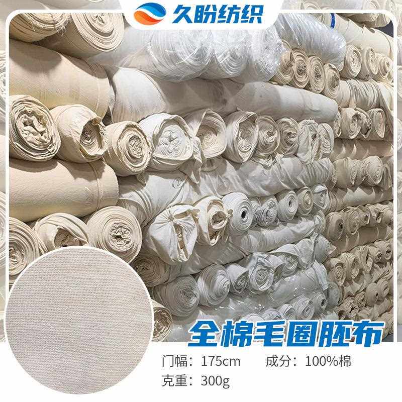 直销新款全棉毛圈胚布面料32sCVC卫衣白胚纯棉牛肚布可染各种颜色