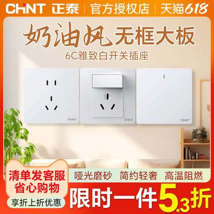 正泰官方旗舰店开关插座家用暗装16A一开五孔面板多孔奶油风6C白