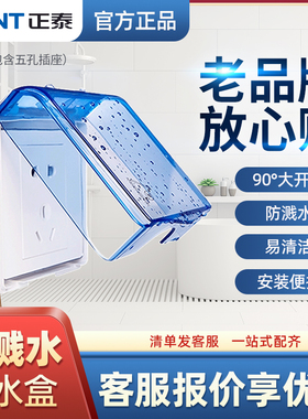 正泰开关插座透明蓝色防水盒86插座保护盖插座保护罩开关防溅暗装