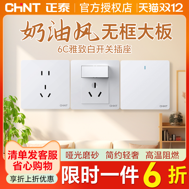 16A插座正泰奶油白11年暗装