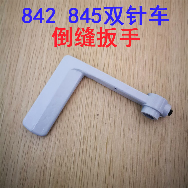 兄弟842 845双针缝纫机平车倒车倒针自动倒缝扳手 板手 手柄配件