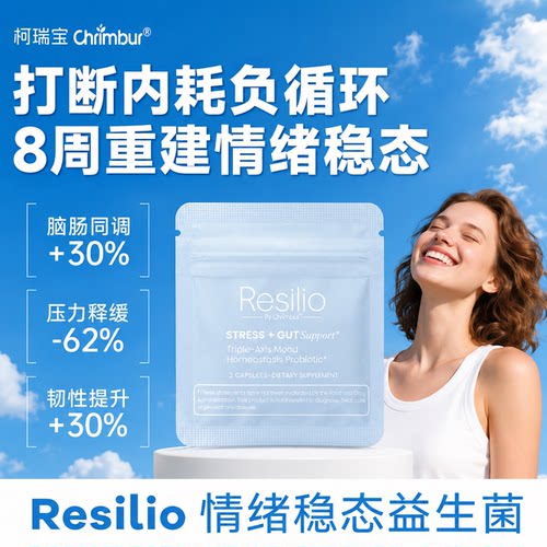 ChrimburResilio情绪益生菌胶囊