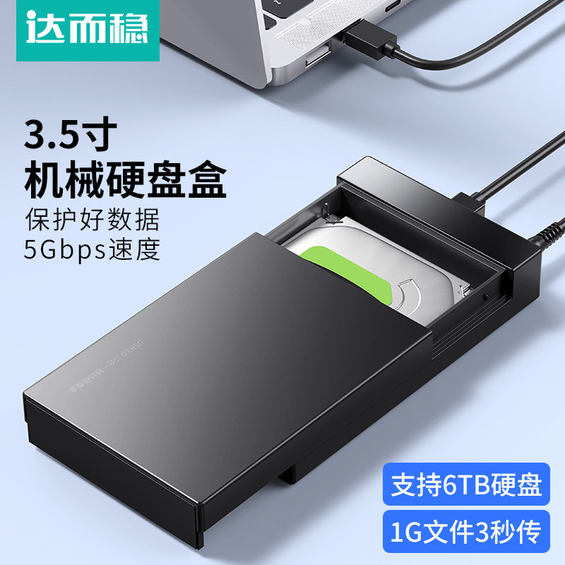 达而稳 3.5寸机械硬盘盒子移动2.5外接usb3.0固态sata台式电脑