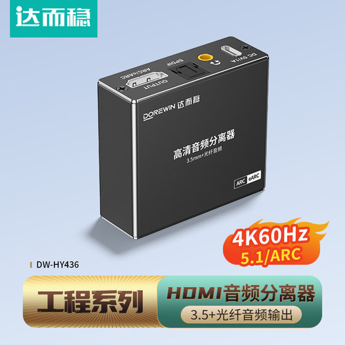 达而稳hdmi音频分离器4K60Hz