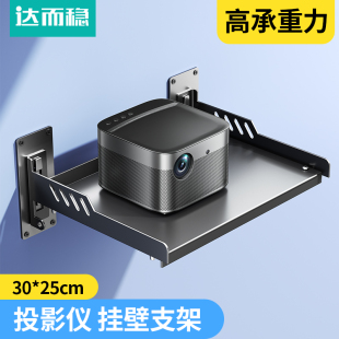 达而稳 投影仪支架墙上壁挂床头置物架放置台云台沙发天猫魔屏多功能架子