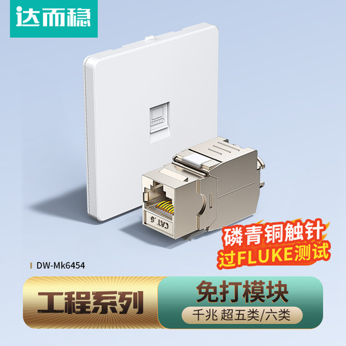 达而稳网络模块cat6网线插座面板