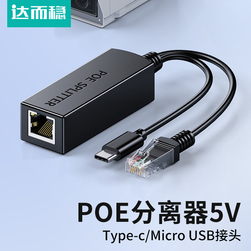 达而稳 poe分离器5v千兆typec口48V转12V百兆监控带供电Micro USB