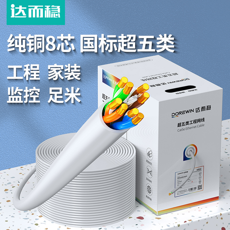 达而稳 网线箱线超五类千兆非屏蔽高速无氧铜芯室内工程网咖布线