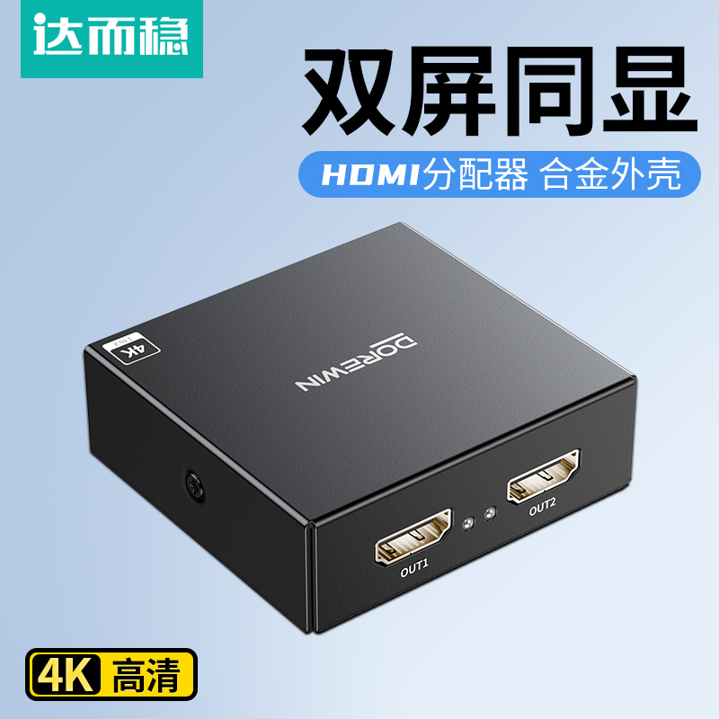 达而稳 hdmi一分二分配器1进2出切换器视频4k投影仪带音频高清一拖二电脑显示器1分2/4一进二出四屏扩展分屏