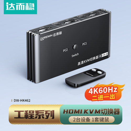 达而稳kvm切换器hdmi二进一出4K